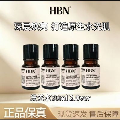 【四瓶装】HBN发光水30ml熊果苷焕颜精萃水保湿提亮抗氧提亮肤色优惠商品图片