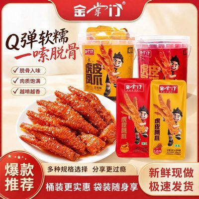 金掌门虎皮凤爪软糯脱骨大五香鸡爪510g地道香辣即食卤味解馋零食