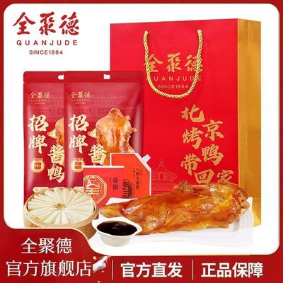 【全聚德】招牌酱鸭饼酱套装1460g北京特产节日礼品送礼优惠商品图片