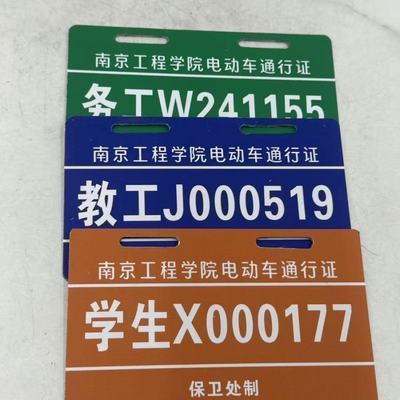 南京工程学院校园通行证出入证电动车通行牌出入牌定制校园通行牌优惠商品图片