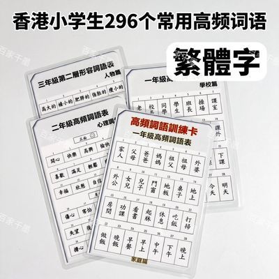 繁体字香港小学生一至三年级 高频词语表 296个高频词语 防水耐用优惠商品图片