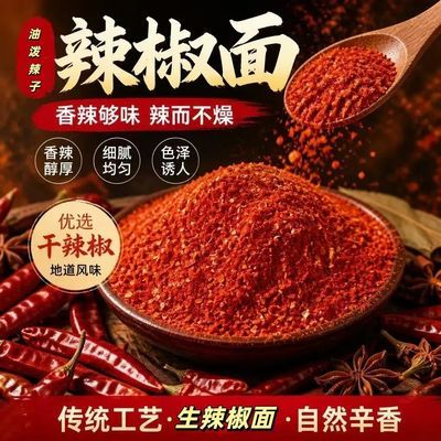 香辣二荆条辣椒面灯笼椒干辣椒面红油专用五合一辣椒面香辣辣椒粉
