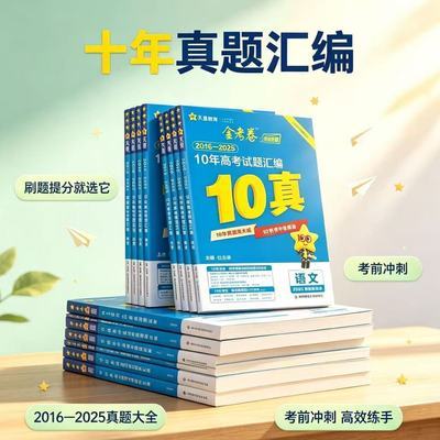 (清仓)2026版天星金考卷10年真题汇编高考必刷题语数英物总复习优惠商品图片