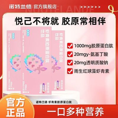 【诺特兰德】虾青素胶原蛋白肽10条雨生红球藻烟酰胺饮品女营养旗舰店