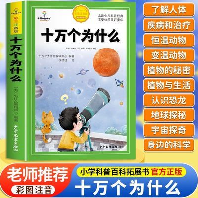 十万个为什么小学生注音版中国少年儿童百科全书大百科全套