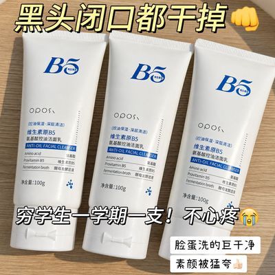 维生素b5氨基酸洗面奶控油去黑头提亮祛痘清洁毛孔学生专用洁面乳