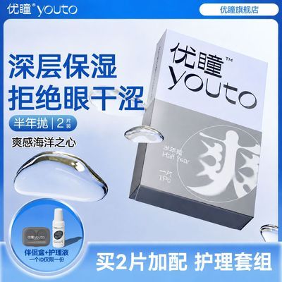 【优瞳】海洋之心隐形眼镜半年抛1/2片高透氧含水透明无色大小直径学
