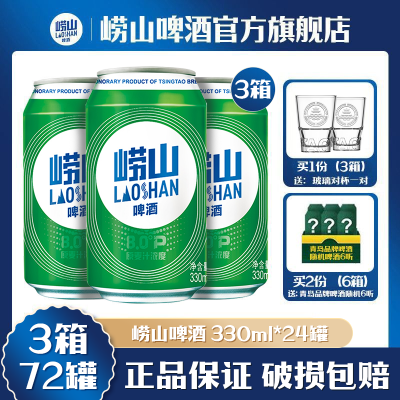 青岛啤酒崂山啤酒崂啤酒330ml*24听*3箱包装随机
