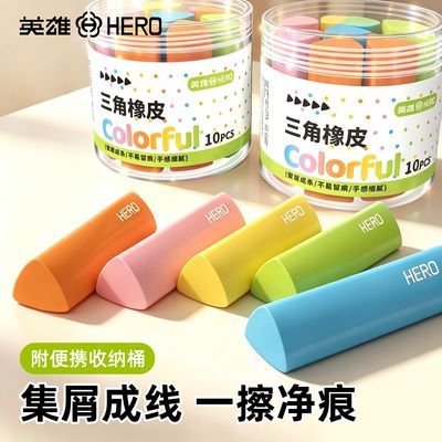 【英雄】彩色三角橡皮擦2B桶装橡皮集屑超干净擦拭成条小学生素描美术