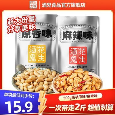 【酒鬼】花生500g*2袋原味/麻辣味脱油五香花生米油炸下酒菜即食零食优惠商品图片