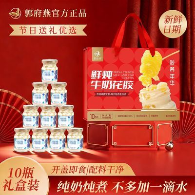 【郭府燕】中秋节礼品鲜炖牛奶花胶高营养早餐节日送礼花胶鱼胶礼盒装优惠商品图片