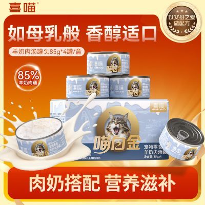 【小峰园区同款羊奶罐】喜喵猫罐头猫咪零食羊奶鸡肉罐头补水汤罐