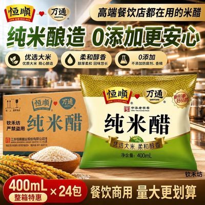 【特价】恒顺纯米醋400ML/袋装整箱家用批发餐饮徐州凉菜甜醋好