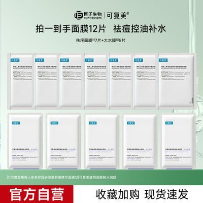 官方旗舰】可复美稀有人参皂苷致研净澈舒缓精华面膜效期27年7月优惠商品图片