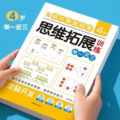 3-6岁幼儿奥数启蒙思维拓展训练 儿童益智启蒙 中大学前班天天练优惠商品图片