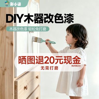 【晒图退20】彩小柒水性木器漆家具柜子衣柜入户木门窗户改色油漆优惠商品图片