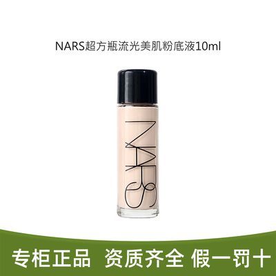 【NARS】娜斯流光美肌粉底液L1.5/L2  10ml超方瓶中小样旅行遮瑕持妆