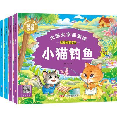 儿童故事大图大字小猫钓鱼小蝌蚪找妈妈三只小猪龟兔赛跑彩绘注音