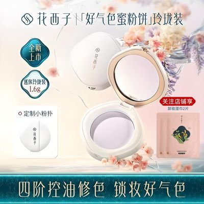 【花西子】好气色蜜粉饼玲珑装玉养持久定妆防水控油持妆提亮正品女
