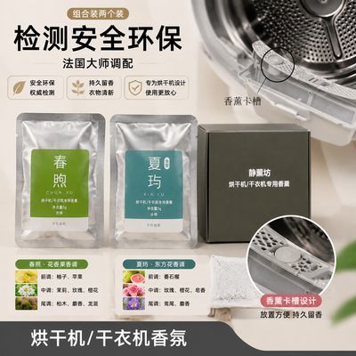 适用海尔卡萨帝烘干机香薰香氛干衣机香氛衣物增香衣物留香优惠商品图片
