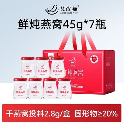 【艾尚燕】即食燕窝礼盒45g*7瓶正品节日送礼长辈老人营养品含量20%
