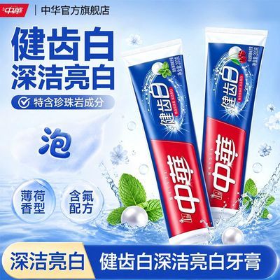 【中华】健齿白牙膏含氟防蛀亮白去渍小苏打薄荷清新口气家庭装男女