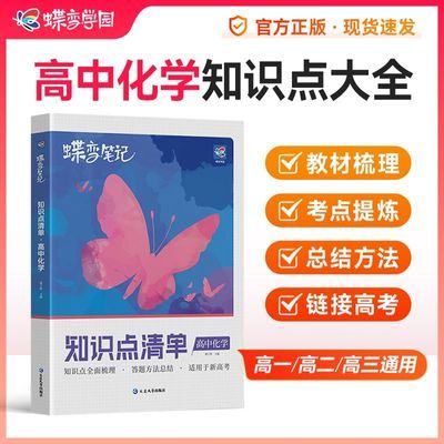 新版蝶变高中化学知识清单高考真题知识点归纳总结复习资料