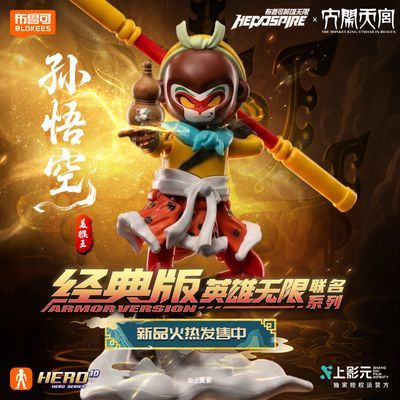 【布鲁可】积木人英雄无限经典版上影联名大闹天空孙悟空可动拼装玩具
