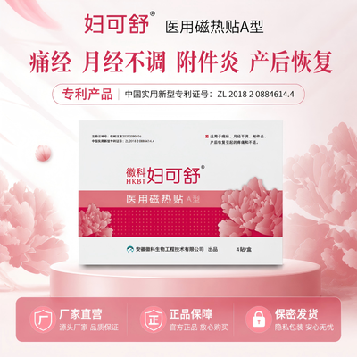妇可舒医用磁热贴 痛经月经不调附件炎产后恢复 正品优惠商品图片