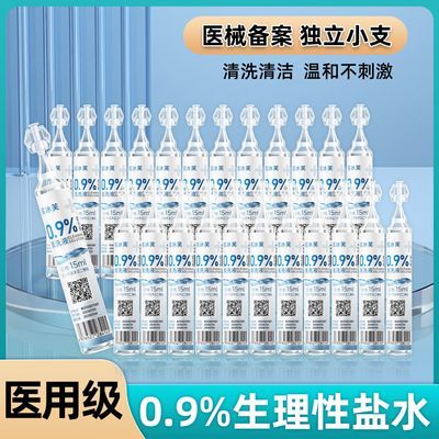 生理性盐水医用级氯化钠清洗液15ml非敷脸痘痘洗鼻洗眼睛纹绣漱口