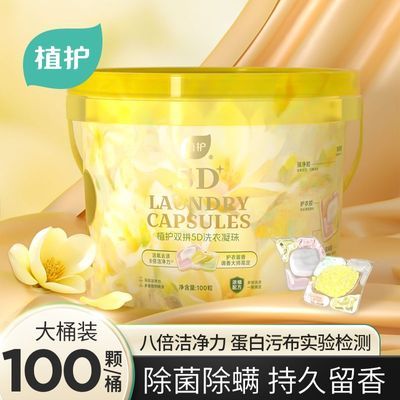 【植护】洗衣凝珠洗衣球持久留香柔顺护衣超大桶宿舍家用实惠装优惠商品图片