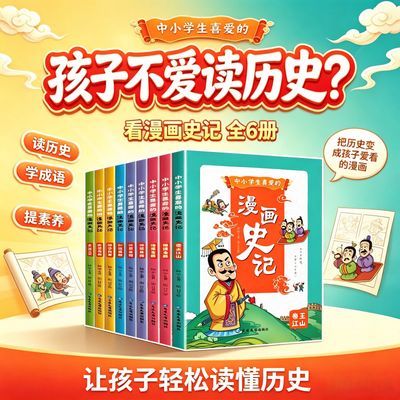 【全套6册】中小学生爱读的漫画史记 读中国历史上下五千年课外书
