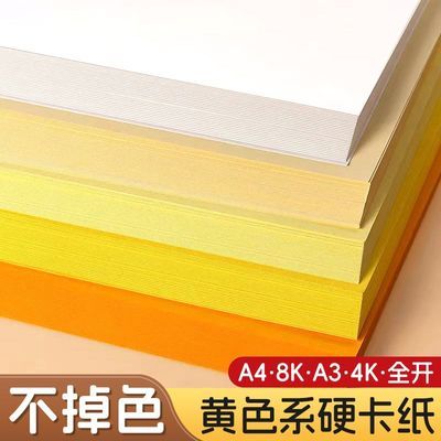 黄色硬卡纸a4纸全开4k彩色手工硬卡纸8k幼儿园专用a3加厚儿童彩纸