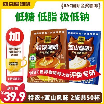 蓝山咖啡 四只猫 低糖低脂 25条/袋 三合一速溶咖啡 熬夜加班饮品优惠商品图片