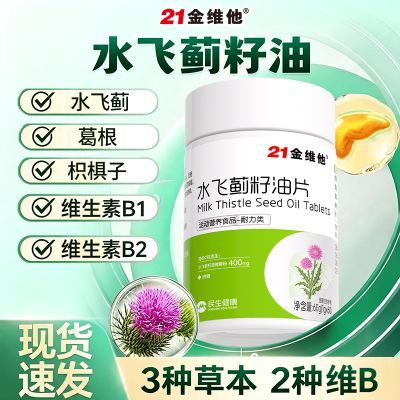 【21金维他】水飞蓟籽油60片中老年成人营养葛根枳椇子多种维生素b族