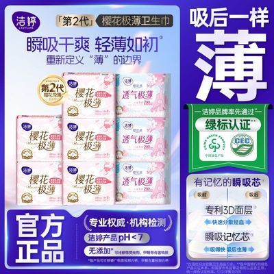【洁婷】樱花超薄卫生巾透气极薄学生少女日用夜用轻薄姨妈巾开学囤货优惠商品图片