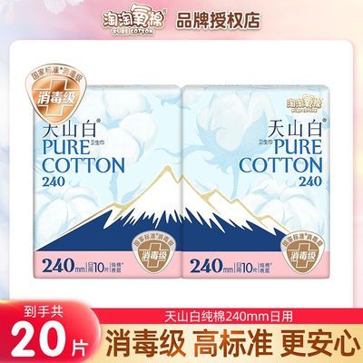 淘淘氧棉天山白卫生巾消毒级240mm日用组合装纯棉学生姨妈巾正品优惠商品图片