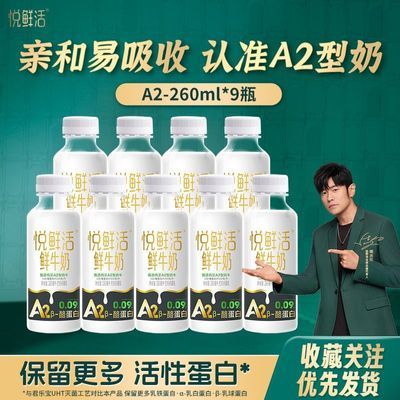 悦鲜活鲜牛奶A2-260ml*9瓶装低温早餐鲜牛奶家庭学生可用囤货实惠【15天内发货】优惠商品图片
