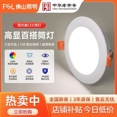 【佛山照明】筒灯嵌入式75mm家用led孔灯射灯客厅吊顶天花板10cm防眩