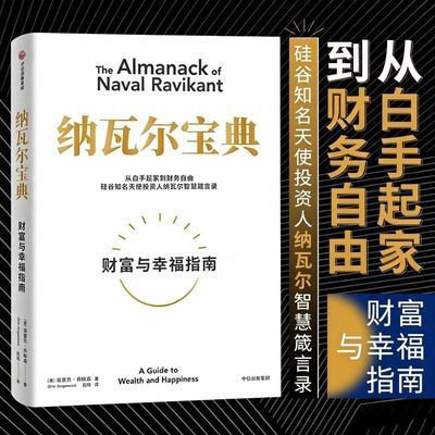 【樊登推荐】纳瓦尔宝典 财富与幸福指南 埃里克乔根森著从白手