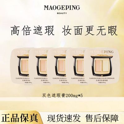 【毛戈平】双色遮瑕试色卡遮黑眼圈浓缩型痘印泪沟法令纹正品乳液面霜优惠商品图片