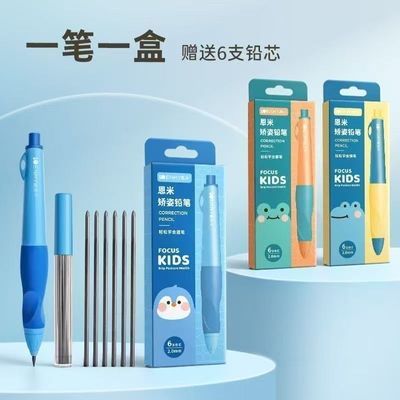 恩米小学生矫正自动铅笔不断芯儿童专用写字笔铅笔练字正姿握笔器【7天内发货】