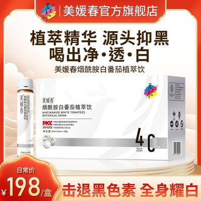 美媛春烟酰胺白番茄植物饮白亮透肌肤全身黄黑斑谷胱甘肽口服饮