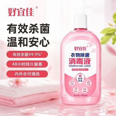 好宜佳香氛衣物除菌消毒液洗衣机家用内衣内裤开学季必备学生专用优惠商品图片