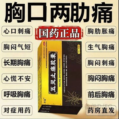 丰鉴 五灵止痛胶囊 0.3g*14粒/盒 严重胸膜炎药胸肋骨疼痛胸闷胸痛呼吸困难胸部刺痛刀割肋痛止痛药优惠商品图片