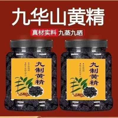 纯野生九华山黄精年九蒸九晒野生黄精油头九制辟谷肉黄精即食泡茶