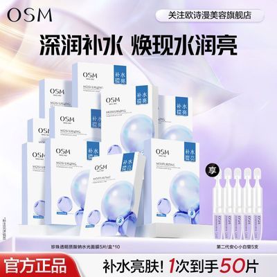 【盒装50片】欧诗漫珍珠透明质酸钠水光面膜深层补水保湿护肤品