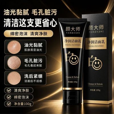 【官方正品】颜大师美白洗面奶淡斑美白祛痘控油三效合一洁面乳