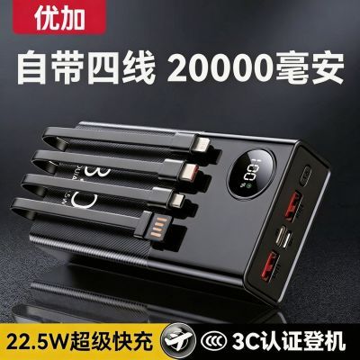 【优加】丨自带四线20000毫安大容量充电宝超级快充手机22.5W移动电源