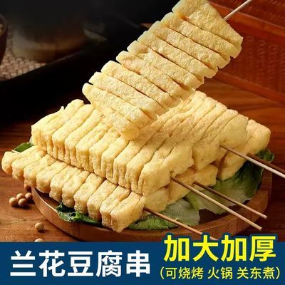 【送货上门】兰花串豆腐串大号麻辣烫关东煮新鲜火锅烧烤半成品